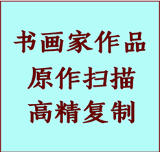 五台书画作品复制高仿书画五台艺术微喷工艺五台书法复制公司